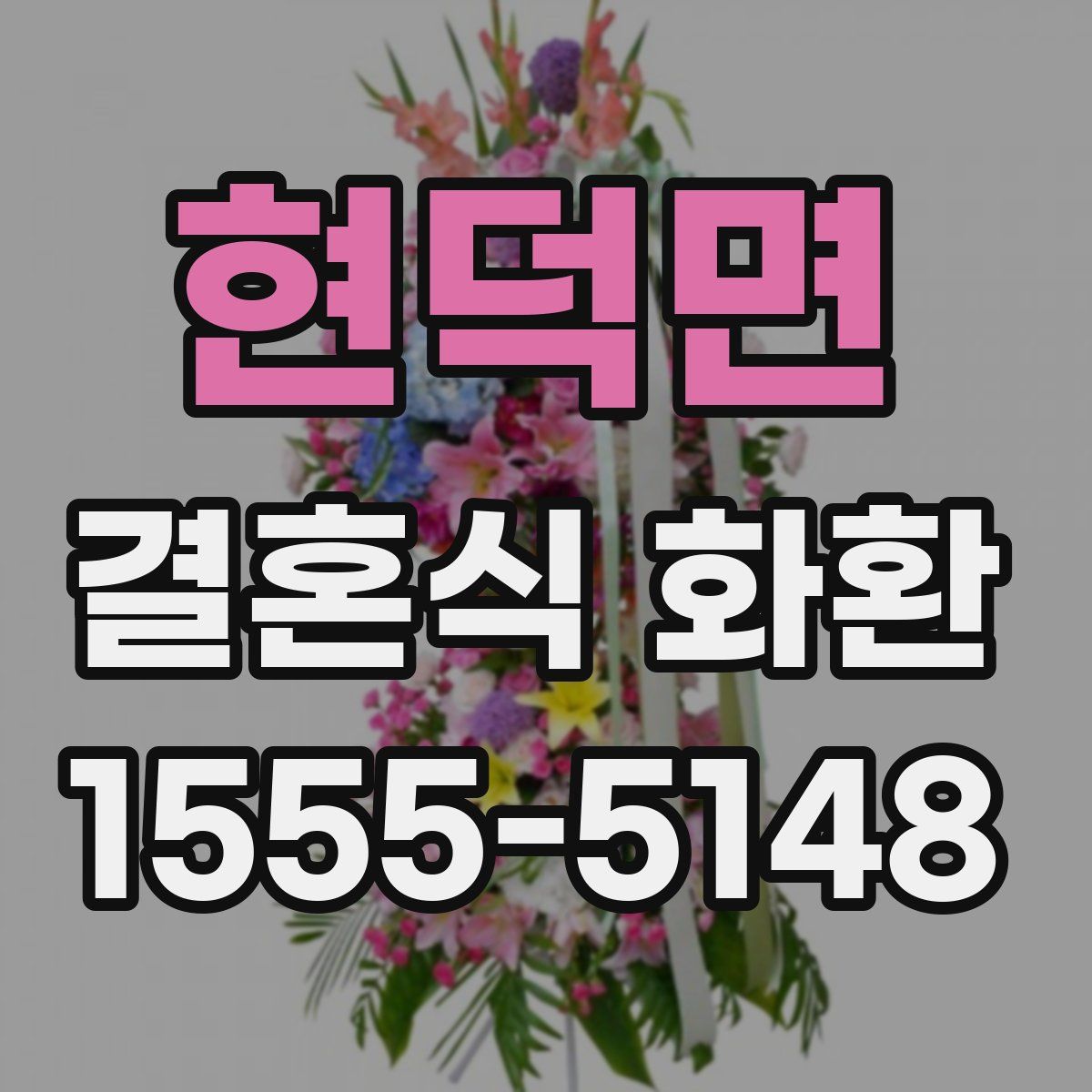 현덕면 결혼식 화환