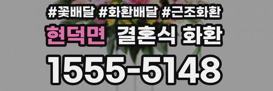 현덕면 결혼식 화환