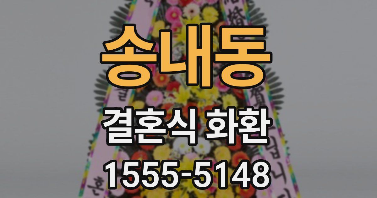 송내동 결혼식 화환