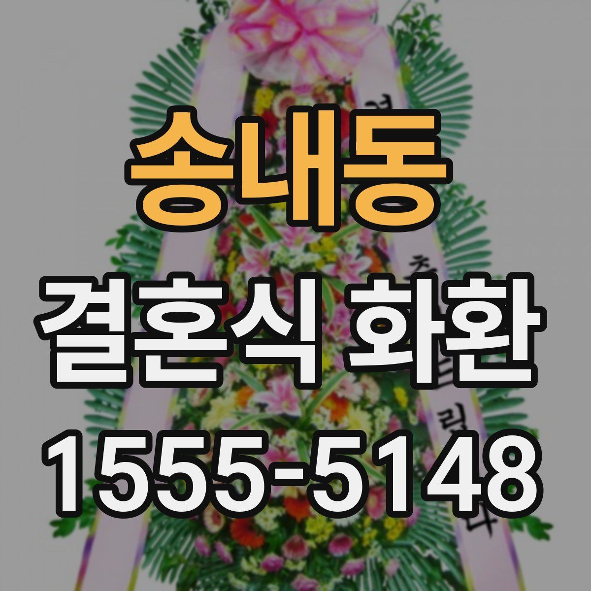 송내동 결혼식 화환