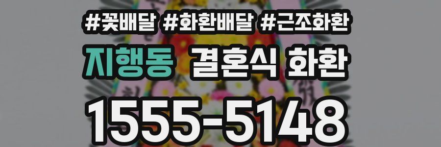 지행동 결혼식 화환