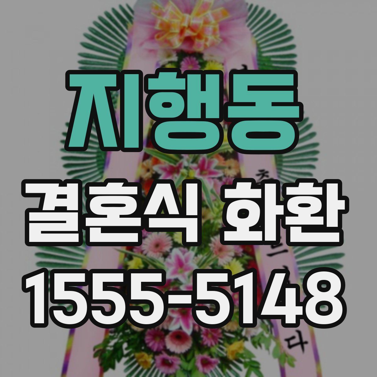 지행동 결혼식 화환