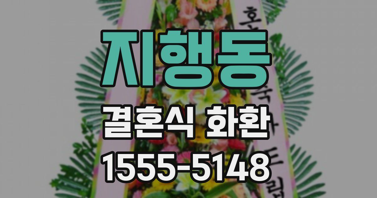 지행동 결혼식 화환