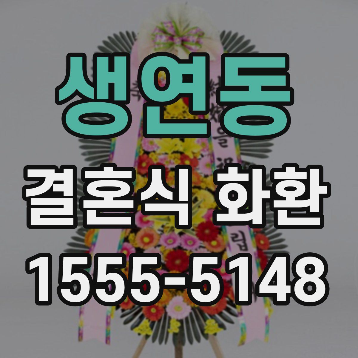 생연동 결혼식 화환