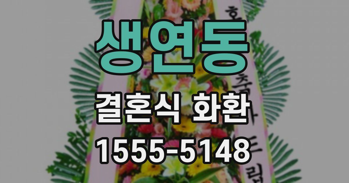 생연동 결혼식 화환