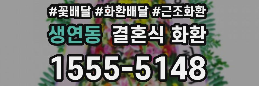 생연동 결혼식 화환
