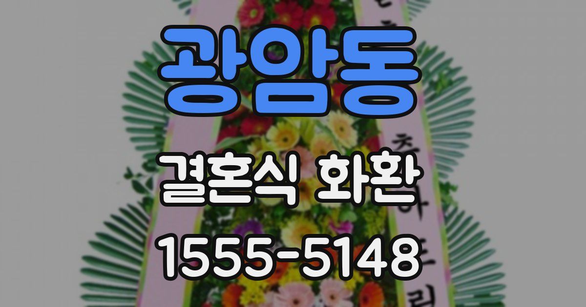광암동 결혼식 화환