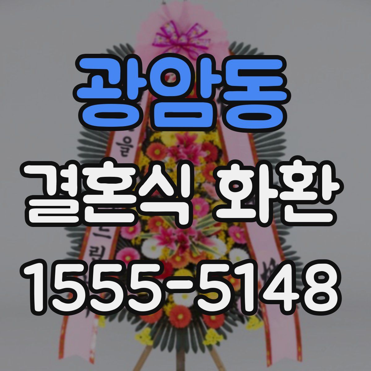 광암동 결혼식 화환