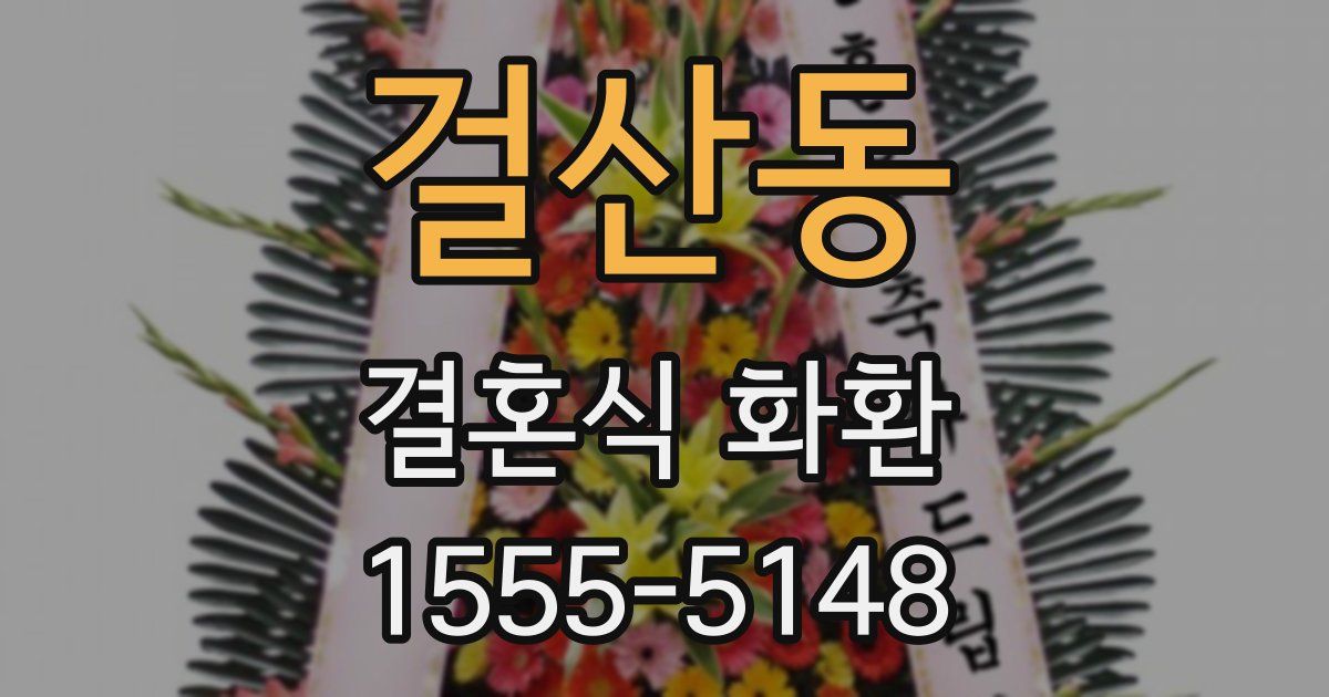 걸산동 결혼식 화환