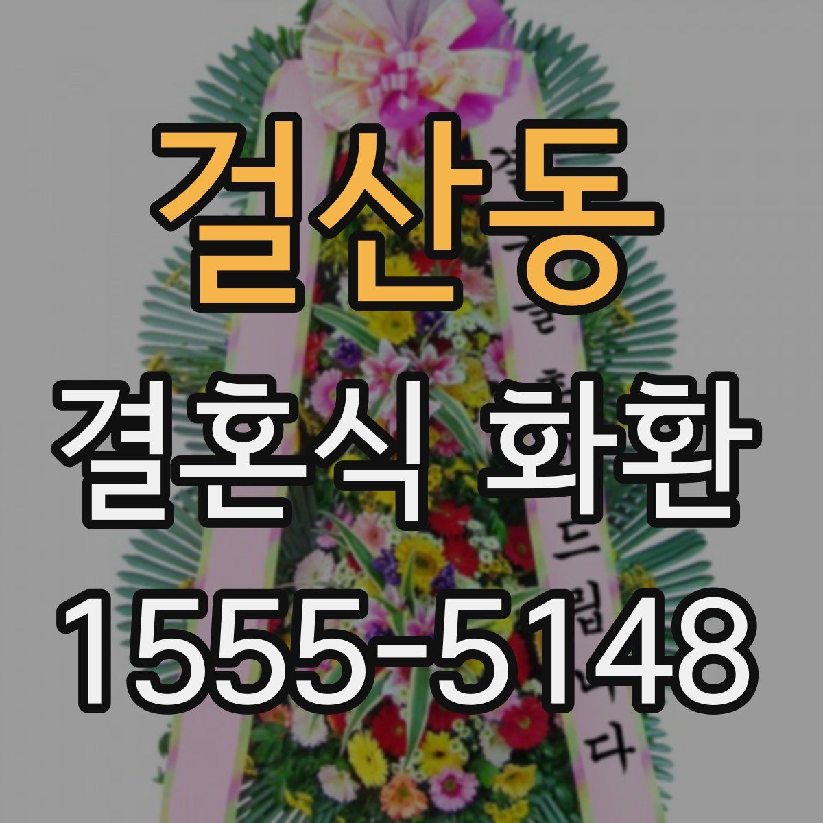 걸산동 결혼식 화환