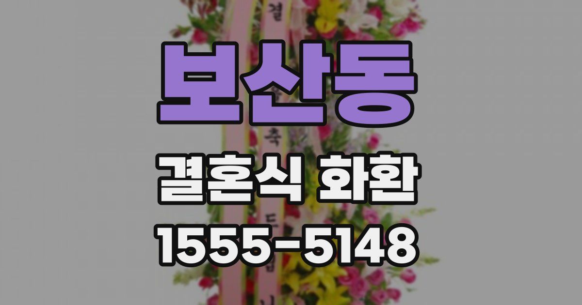보산동 결혼식 화환