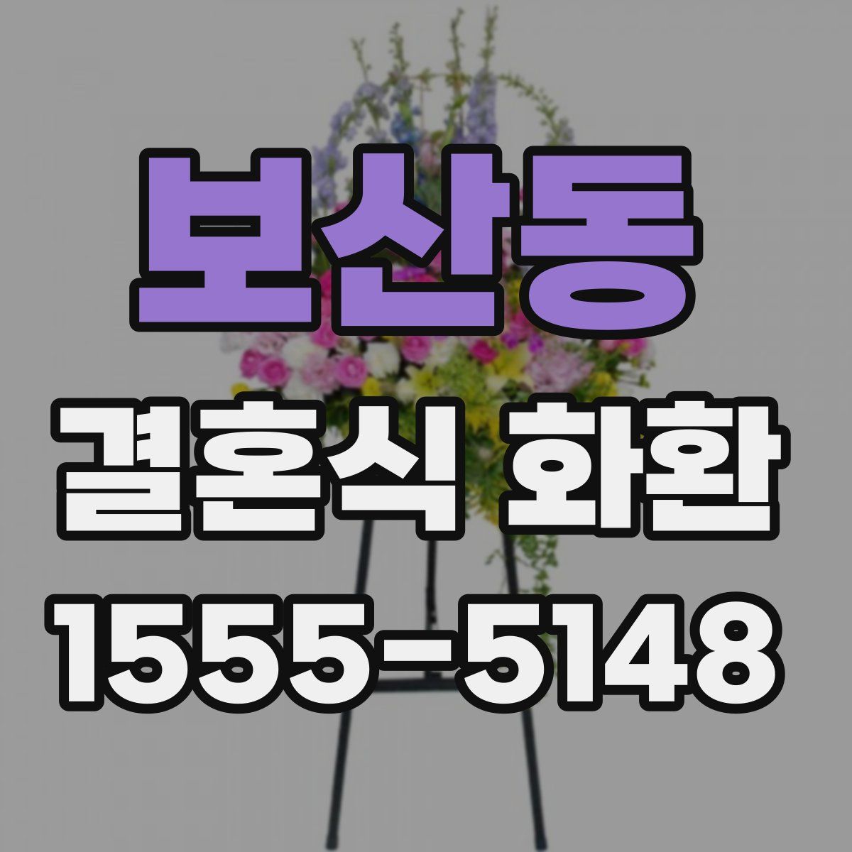 보산동 결혼식 화환