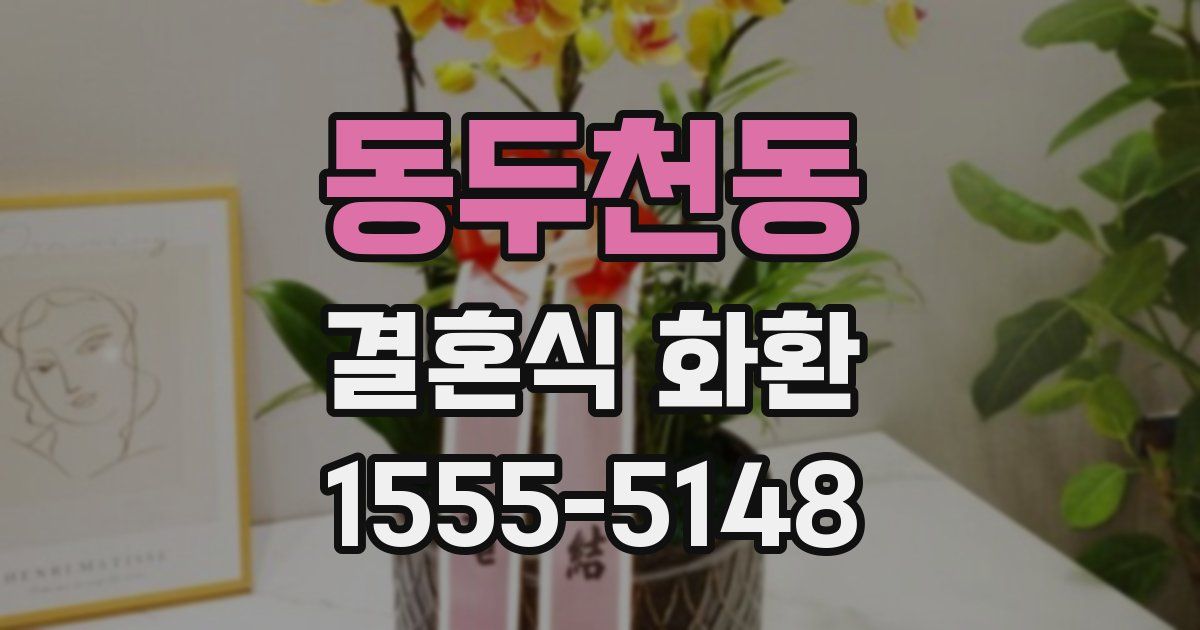 동두천동 결혼식 화환