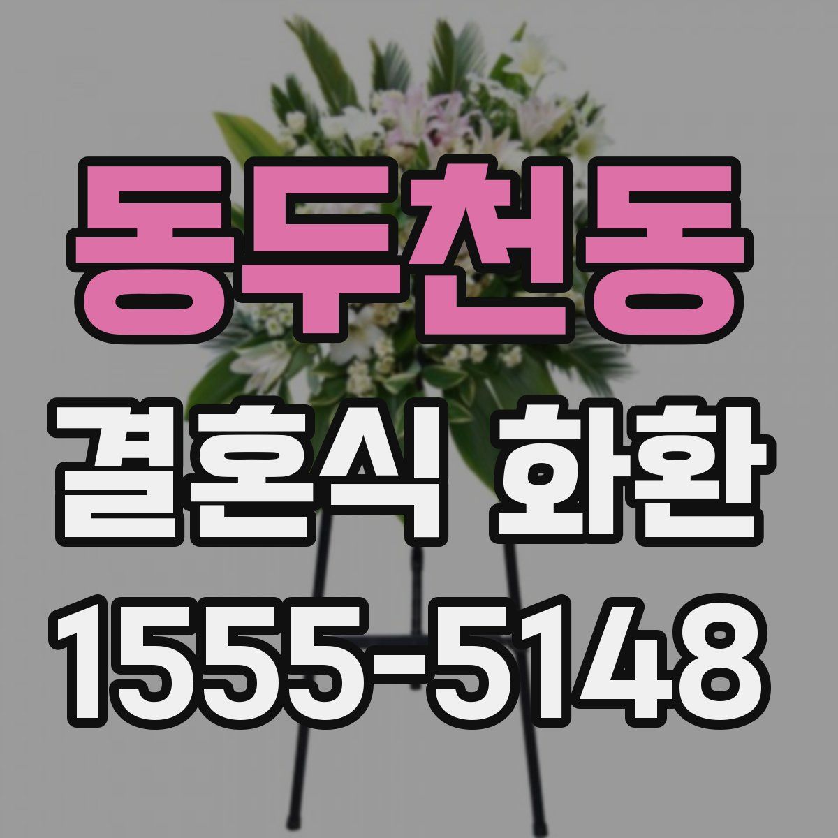 동두천동 결혼식 화환