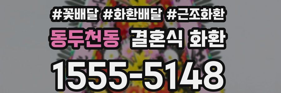 동두천동 결혼식 화환