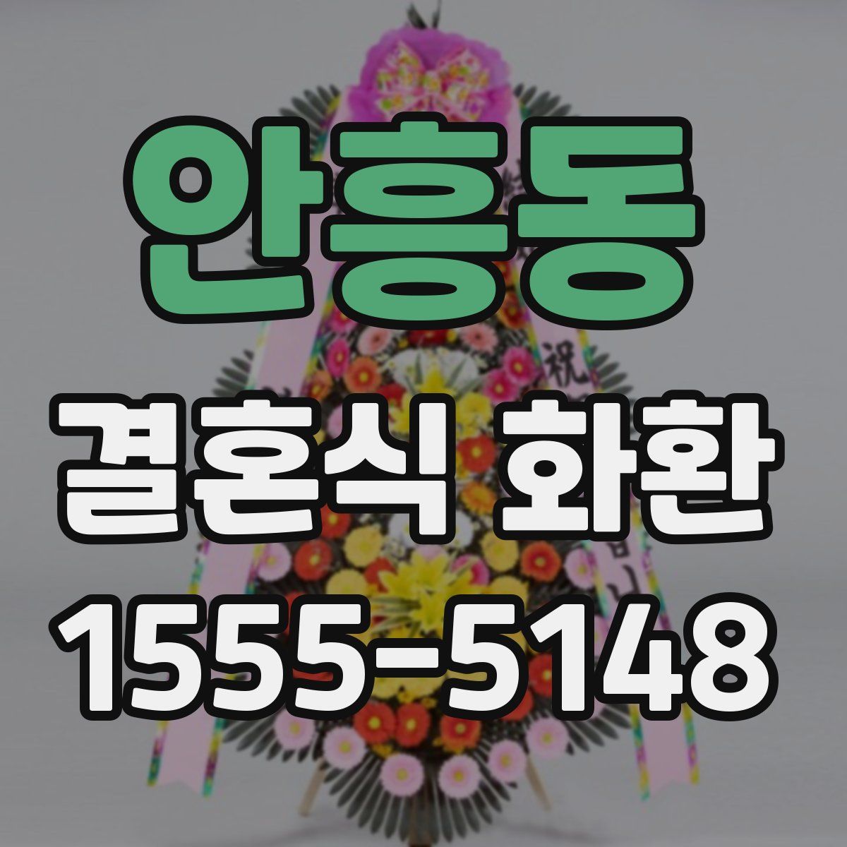 안흥동 결혼식 화환