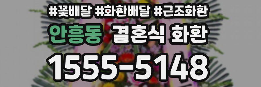 안흥동 결혼식 화환