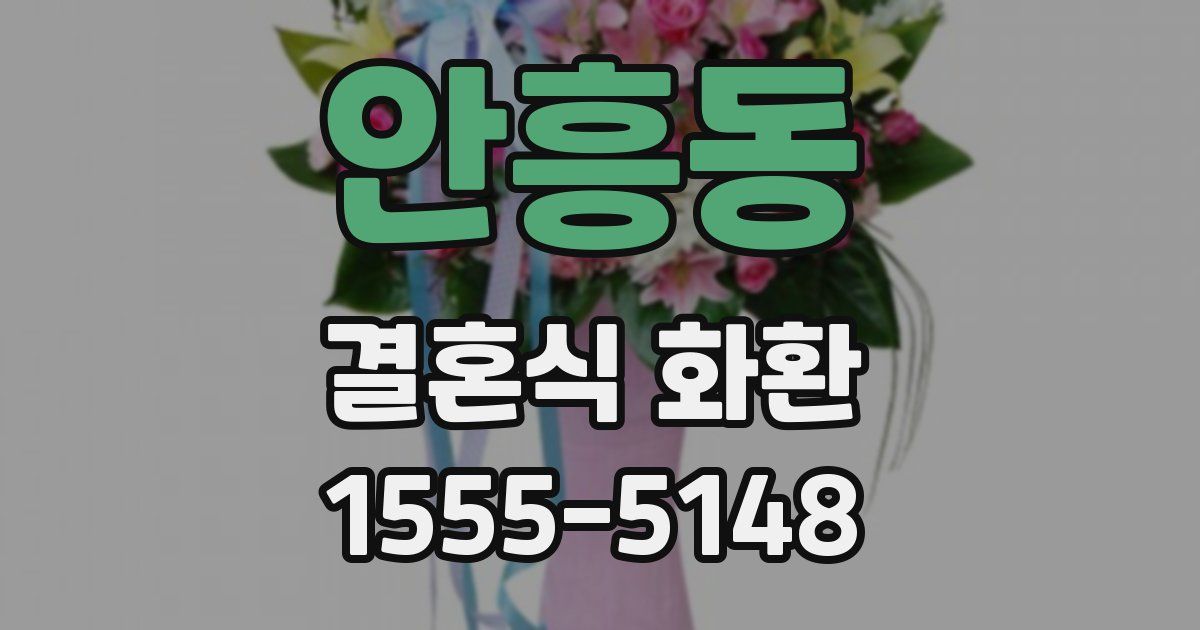 안흥동 결혼식 화환