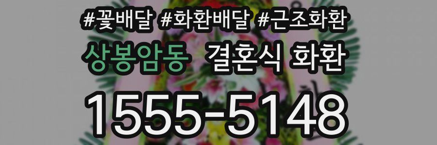 상봉암동 결혼식 화환