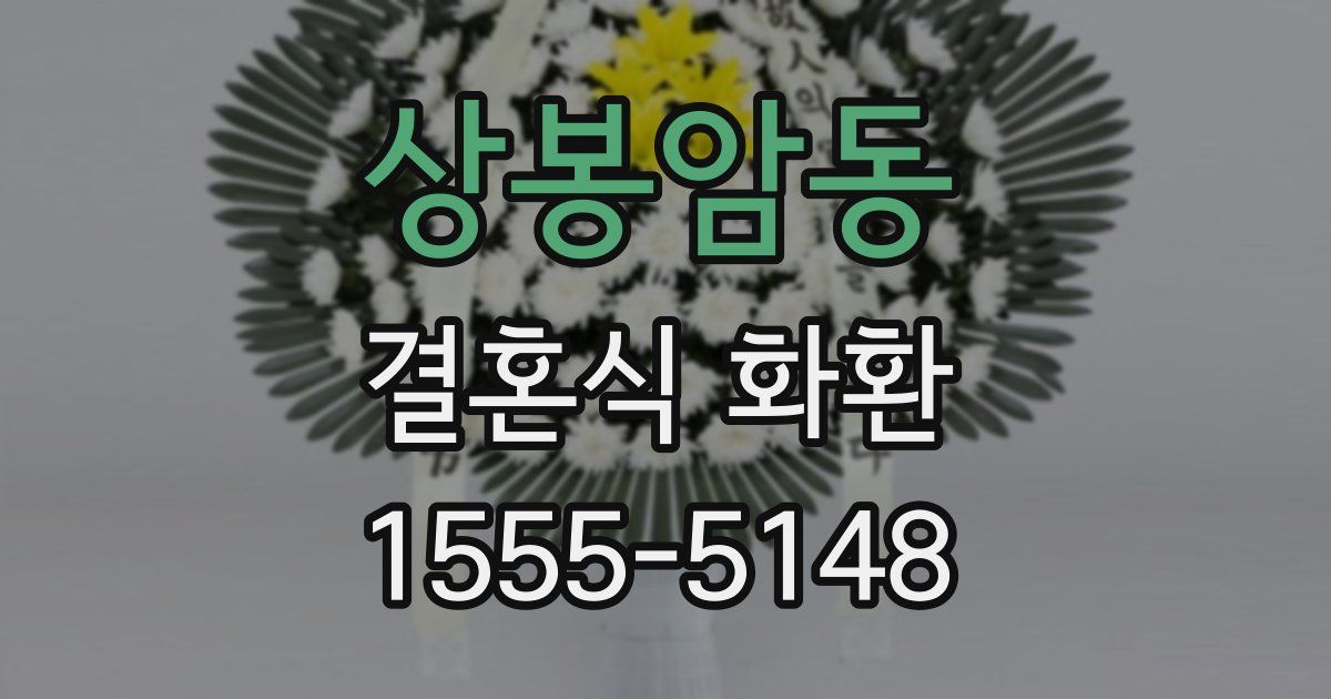 상봉암동 결혼식 화환