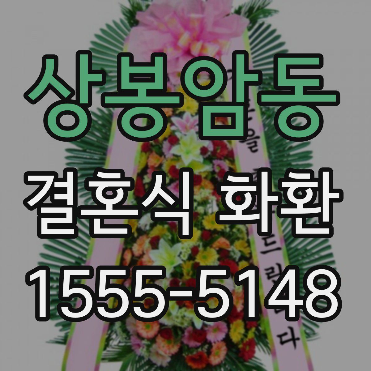 상봉암동 결혼식 화환