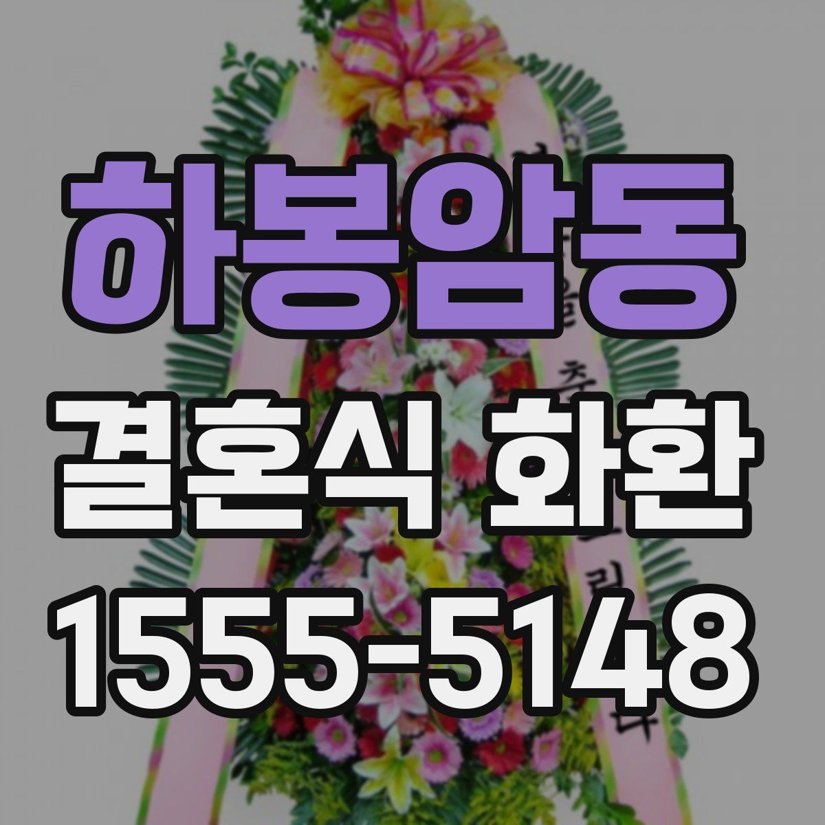 하봉암동 결혼식 화환
