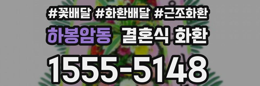하봉암동 결혼식 화환