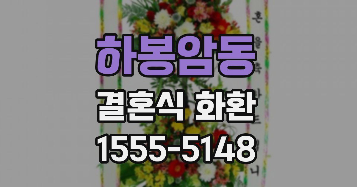 하봉암동 결혼식 화환