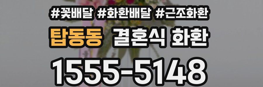 탑동동 결혼식 화환