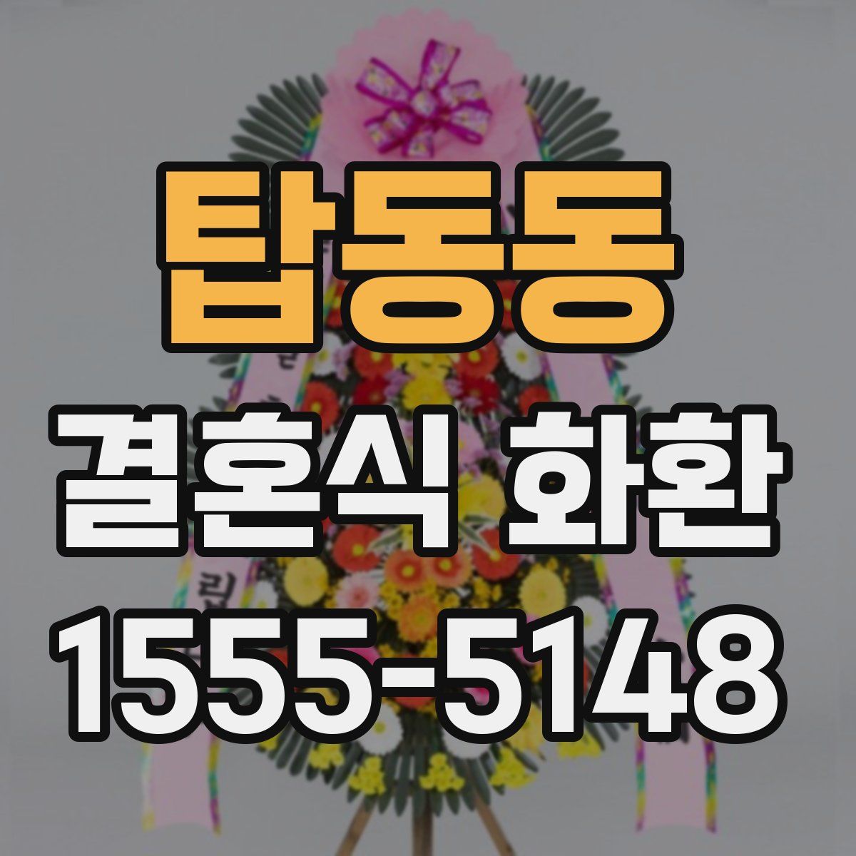 탑동동 결혼식 화환
