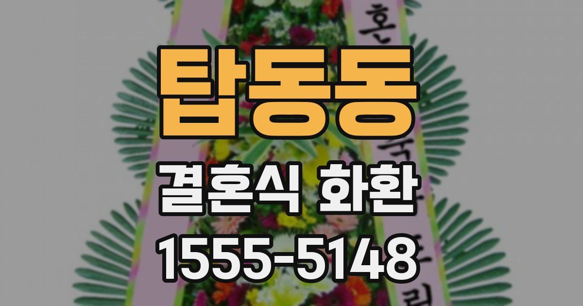 탑동동 결혼식 화환