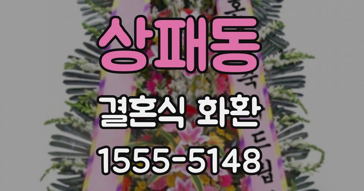 상패동 결혼식 화환