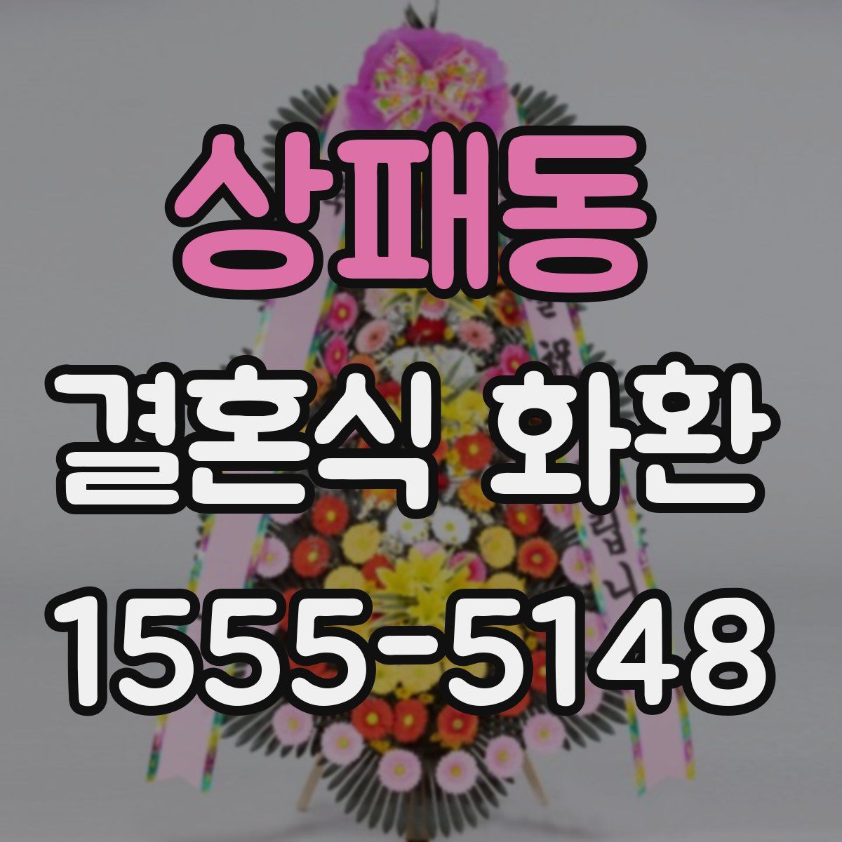 상패동 결혼식 화환