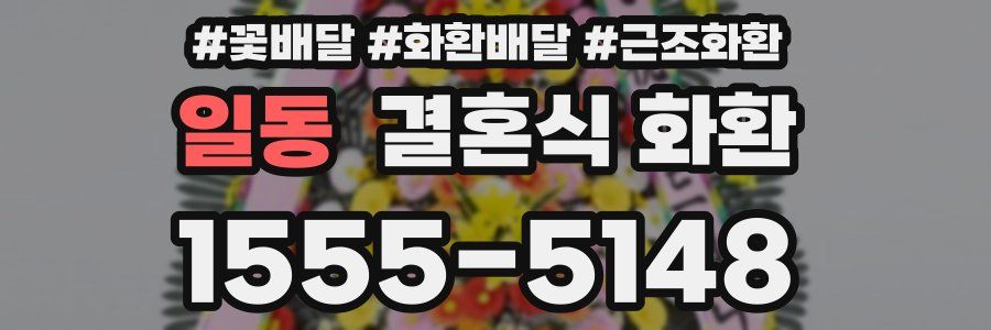 일동 결혼식 화환