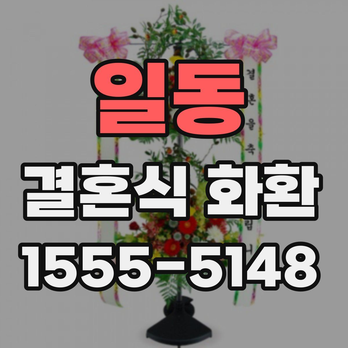 일동 결혼식 화환