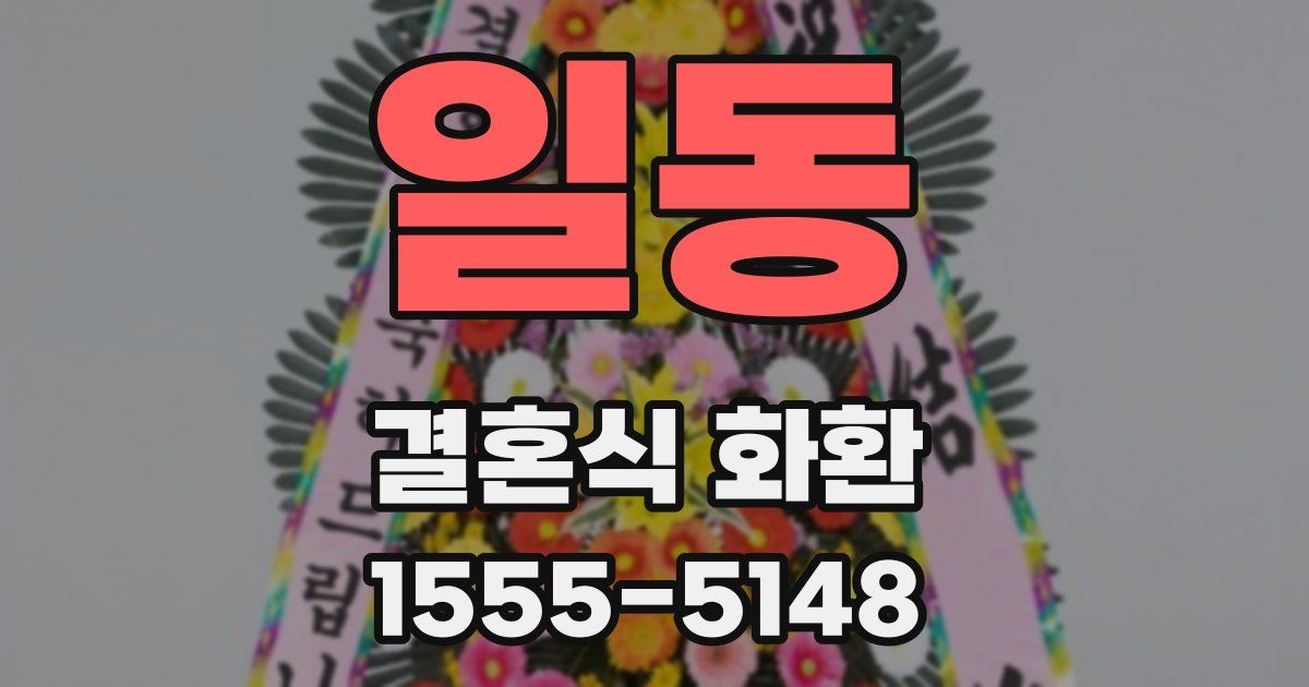 일동 결혼식 화환