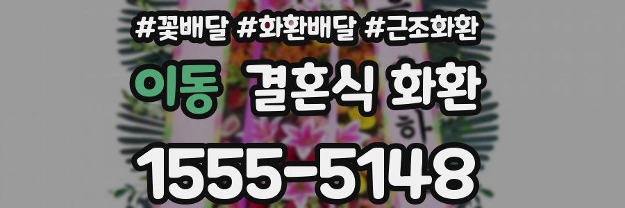 이동 결혼식 화환