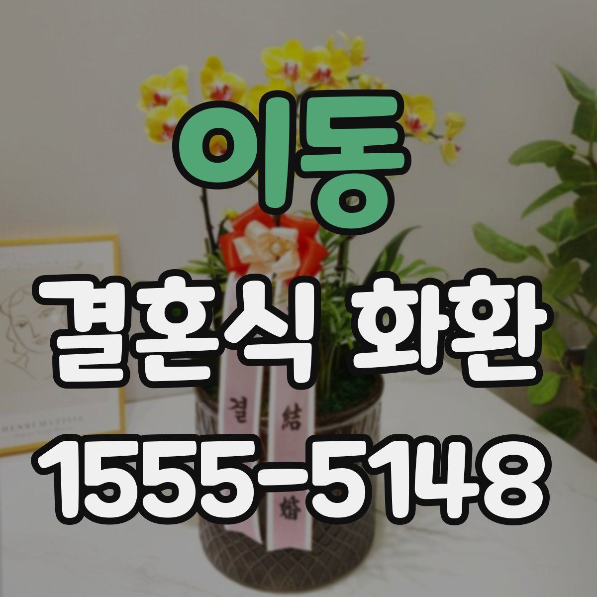 이동 결혼식 화환
