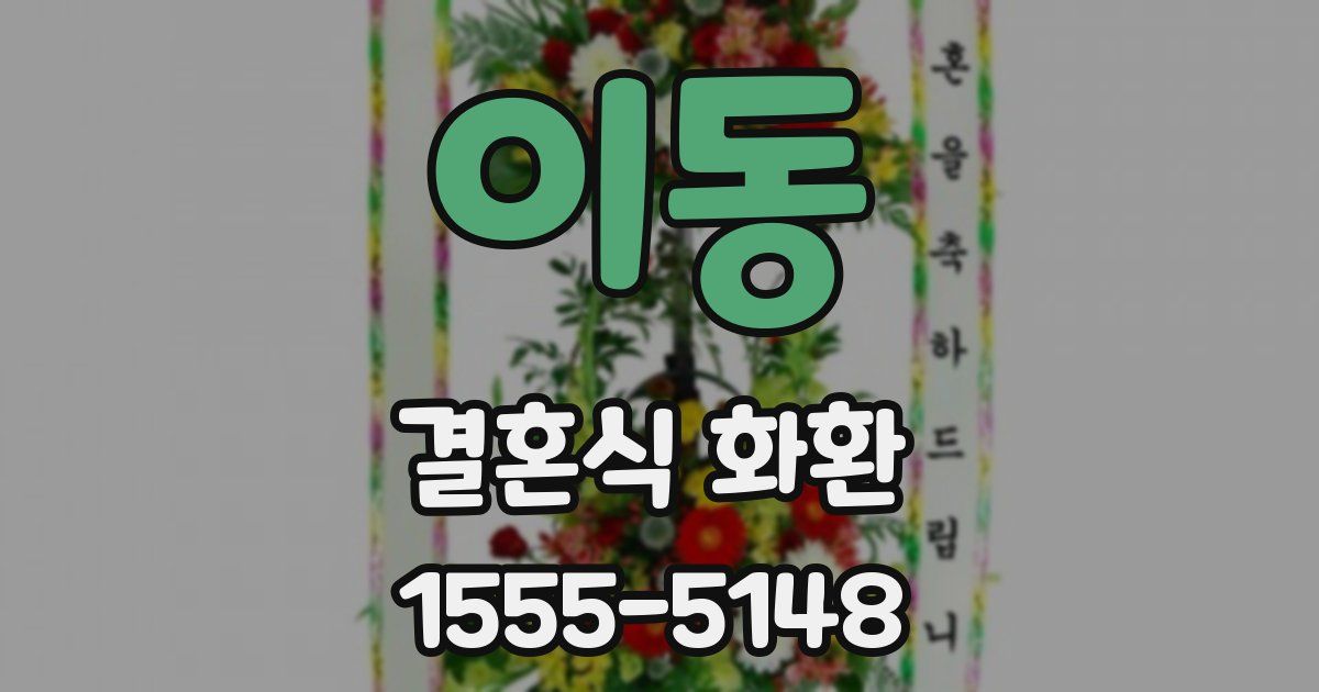 이동 결혼식 화환