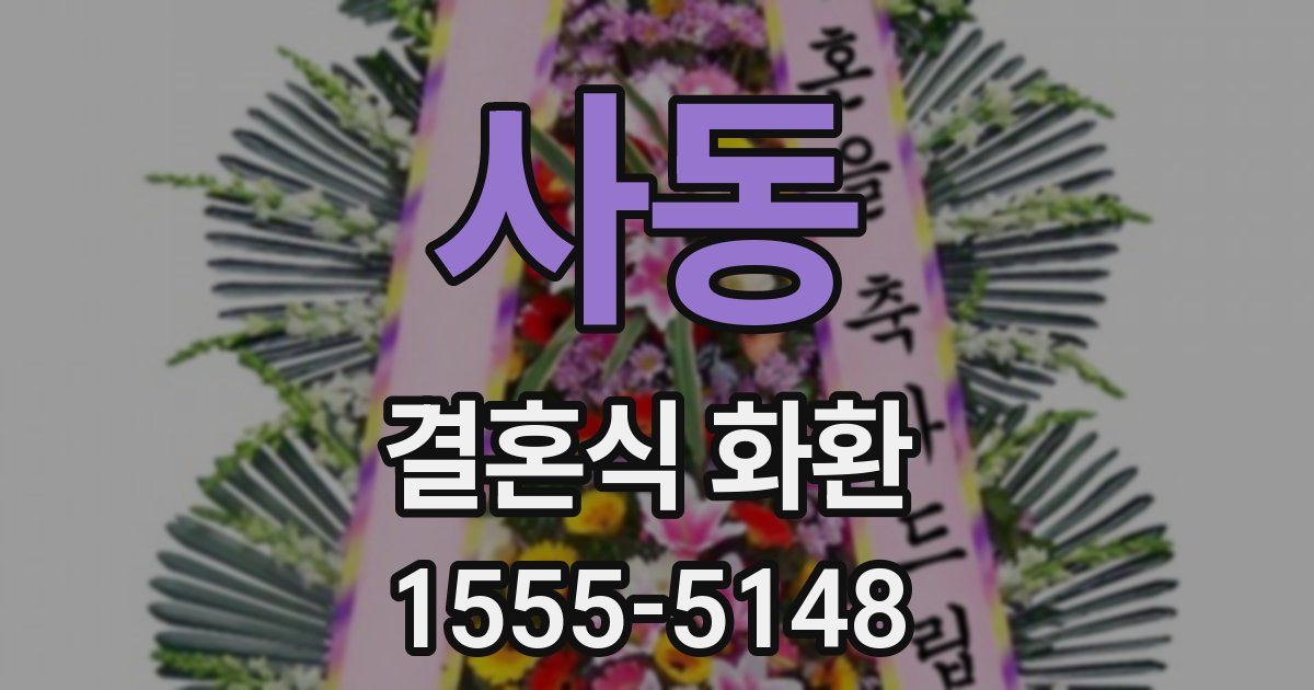 사동 결혼식 화환