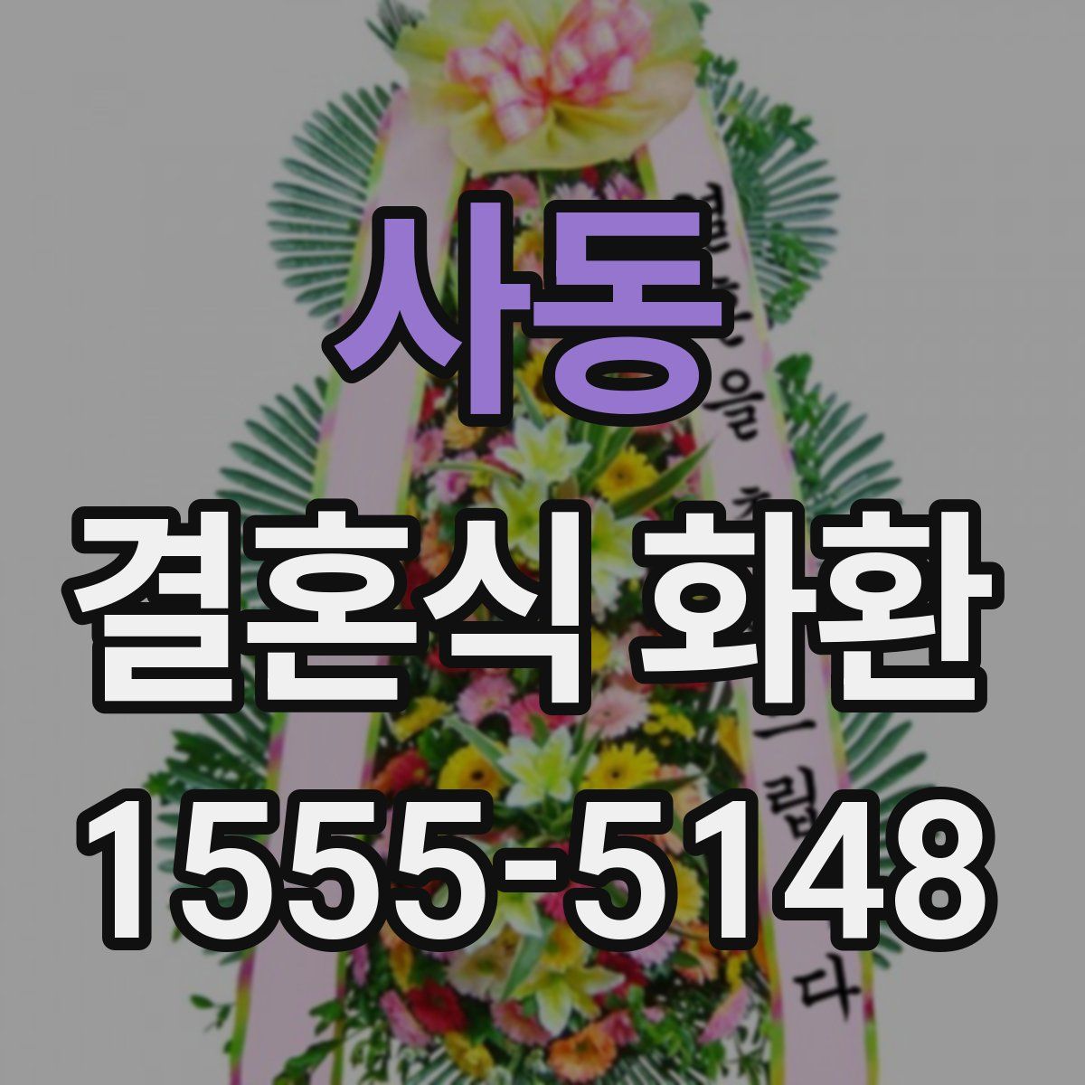 사동 결혼식 화환