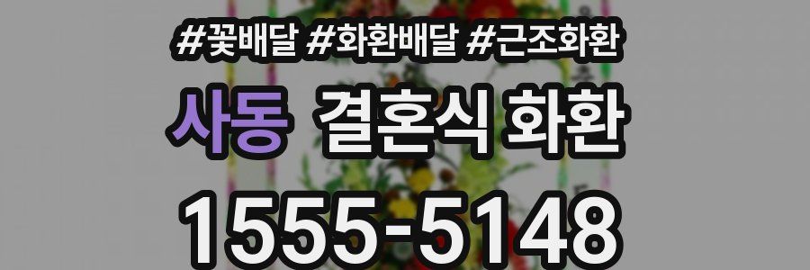 사동 결혼식 화환