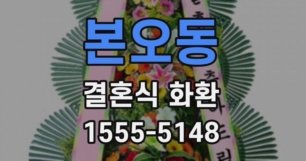 본오동 결혼식 화환