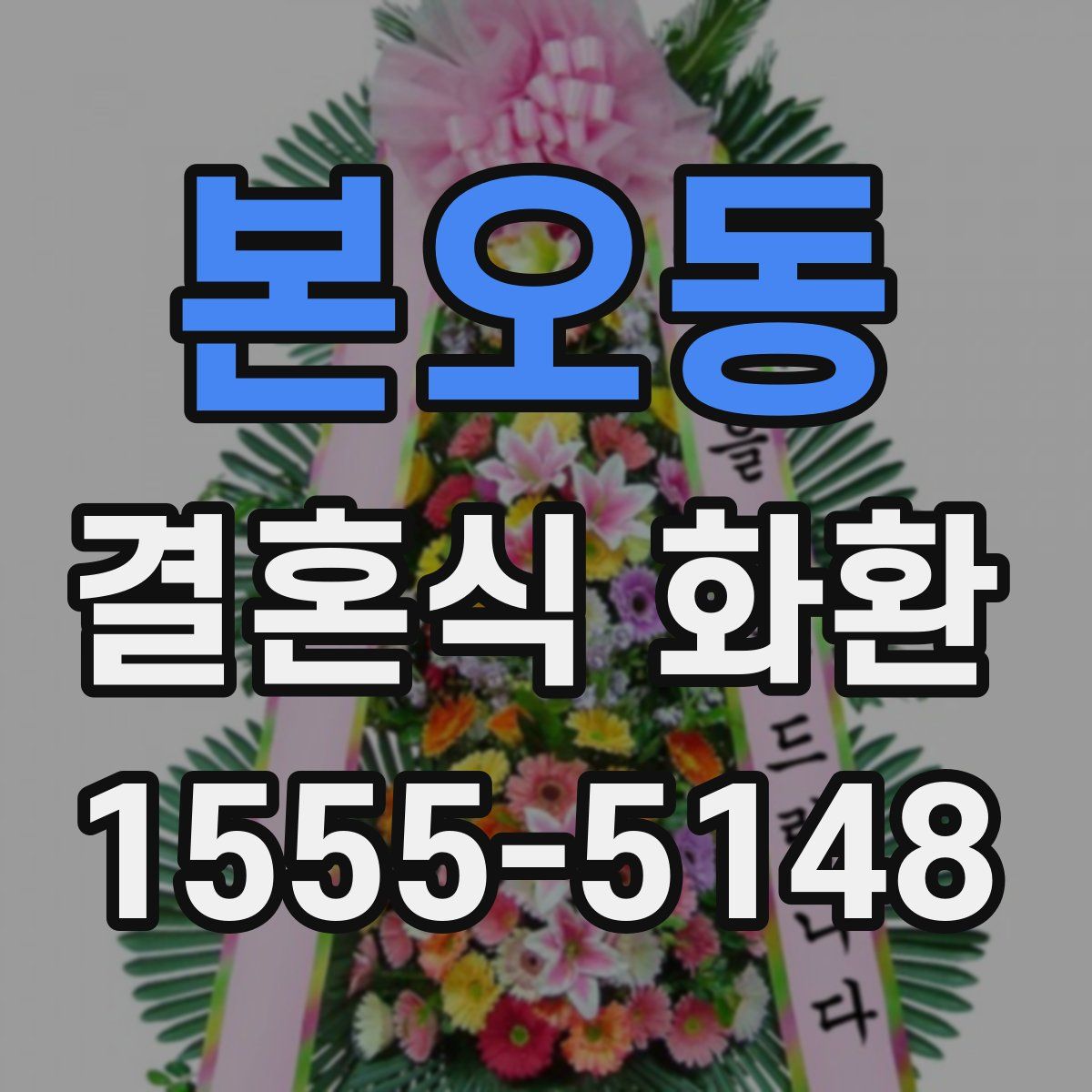 본오동 결혼식 화환