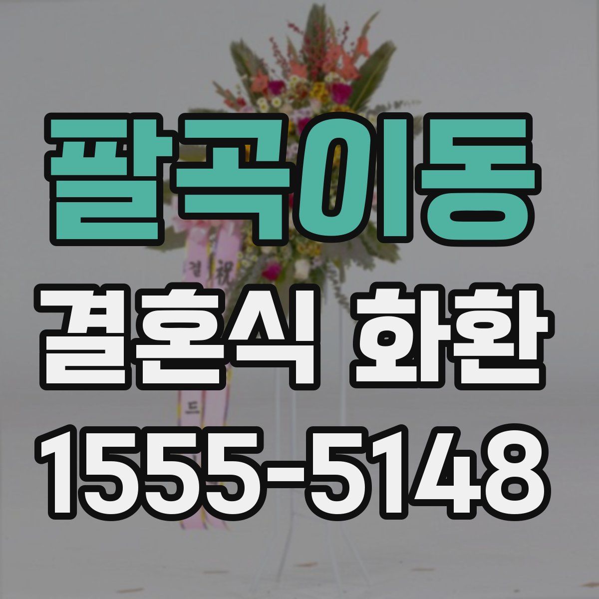 팔곡이동 결혼식 화환