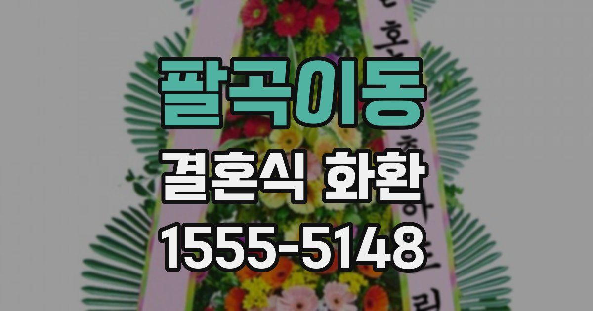 팔곡이동 결혼식 화환