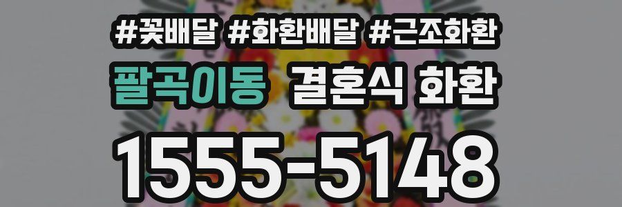 팔곡이동 결혼식 화환