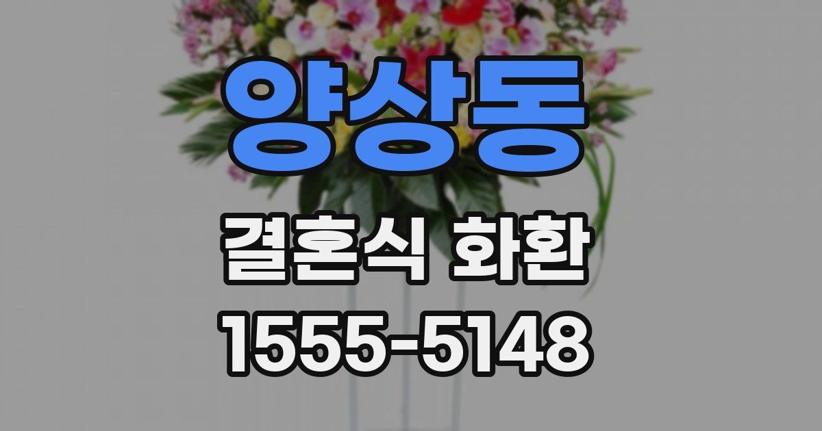 양상동 결혼식 화환