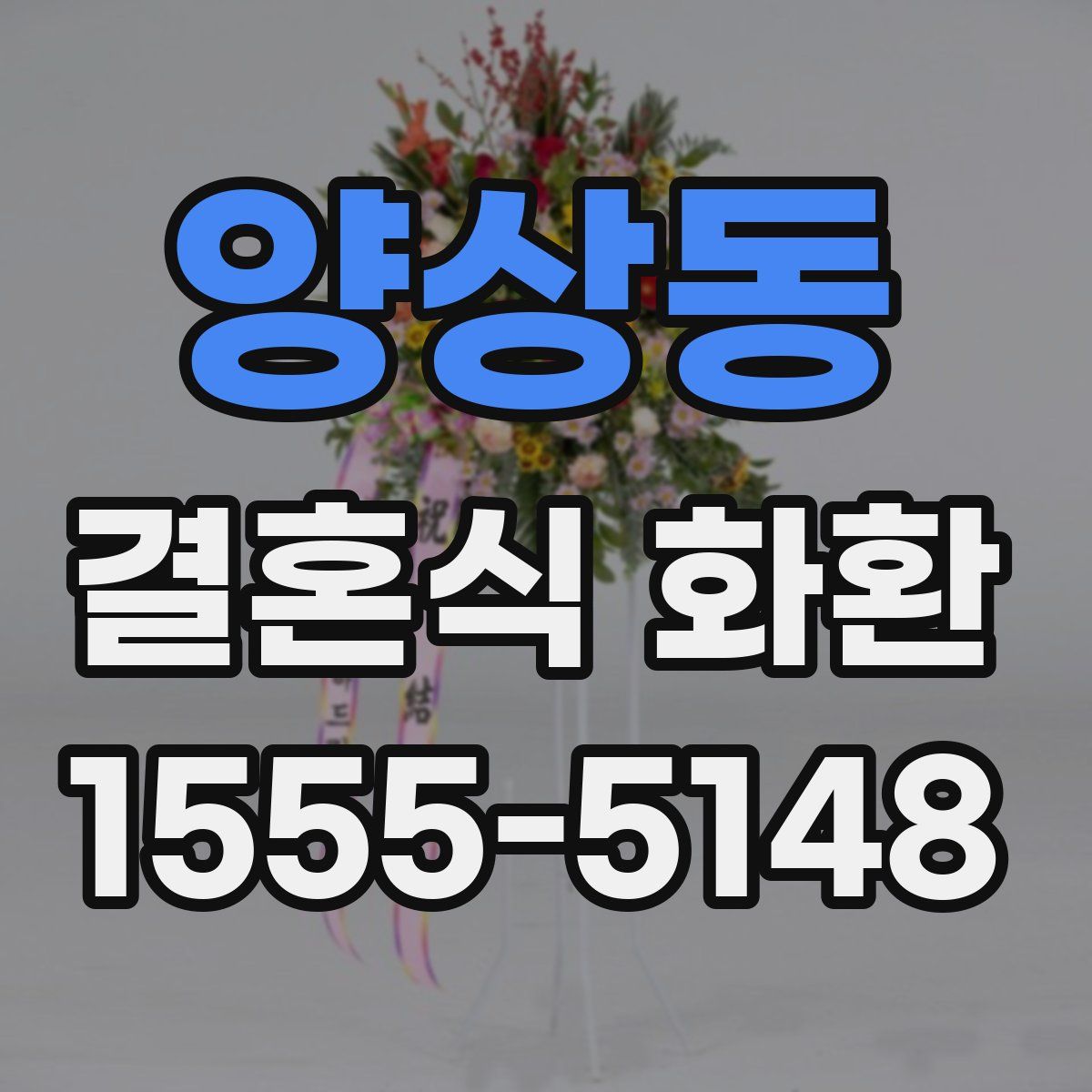 양상동 결혼식 화환
