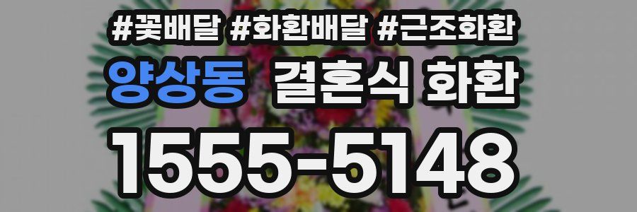 양상동 결혼식 화환